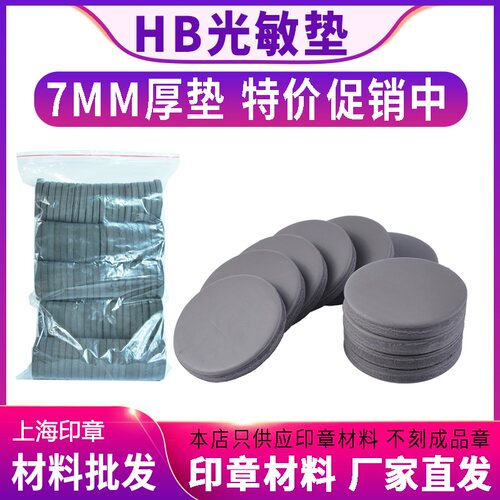 hb光敏垫椭圆形印章材料