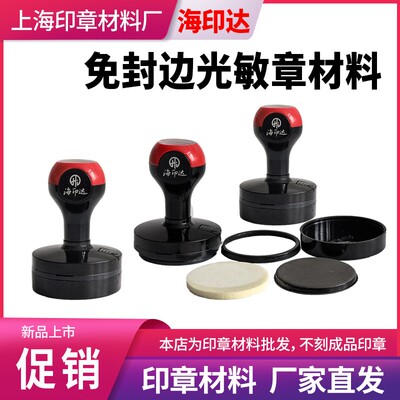 海印达封边光敏印章材料批发黑色壳子章料替代印德美恒印美天华