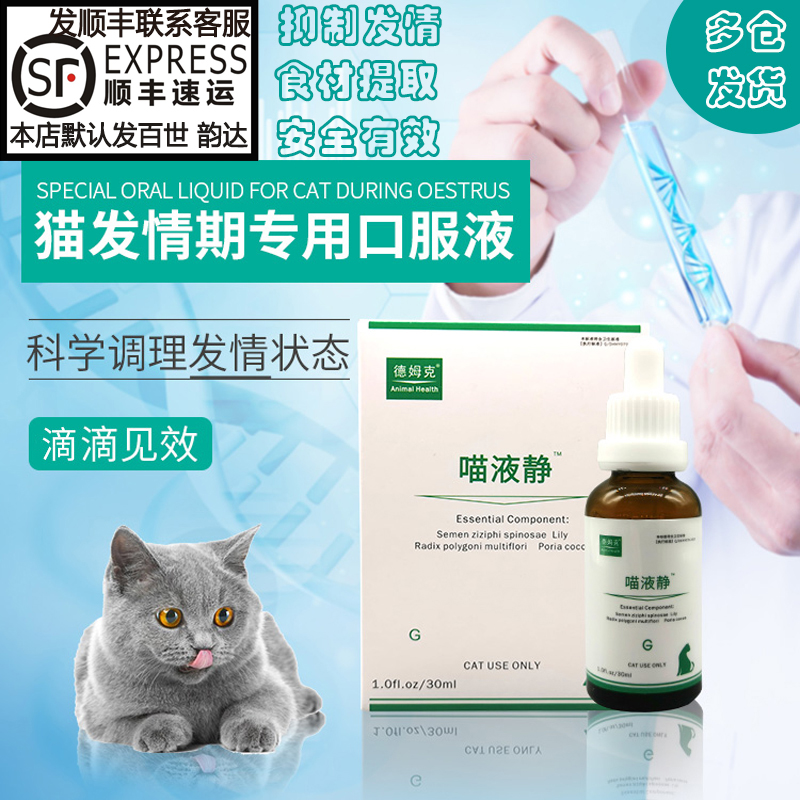 猫咪禁情粉液母猫公猫发情期专用抑制绝情粉德姆克喵液静禁情液片