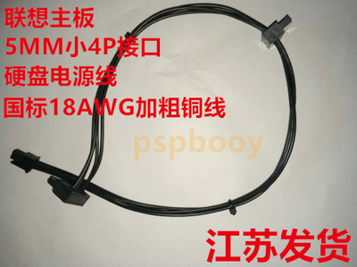 联想硬盘4口电源线