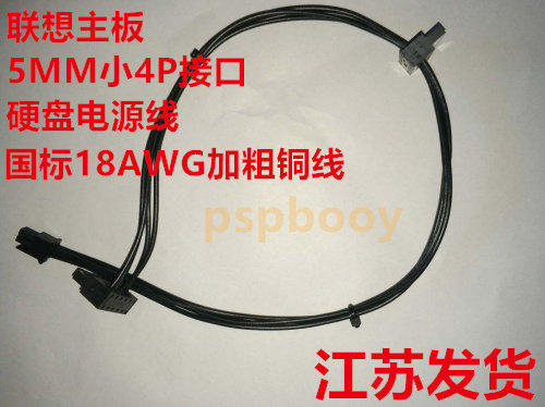 小4P联想主板硬盘电源线
