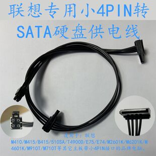 适用于联想启天M435 M43J M433 437台式机小4pin转sata硬盘电源线