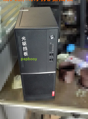 联想扬天光驱挡板M2200R M6200R M5300k M7800k M7200k M2600k