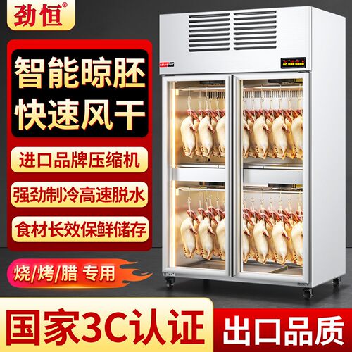 劲恒晾鸭柜商用烤鸭风干柜