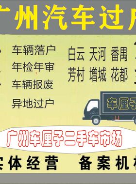 广州佛山东莞深圳二手车验车过户年审提档小车货指标营业执照办理