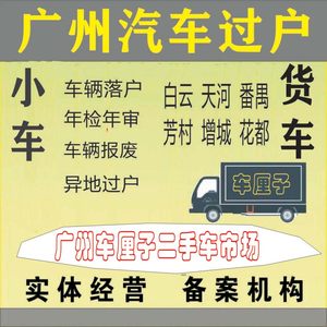汽车新二手车验车、过户、年审、提档、小车货指标、营业执照办理