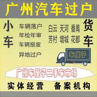 汽车新二手车验车、过户、年审、提档、小车货指标、营业执照办理