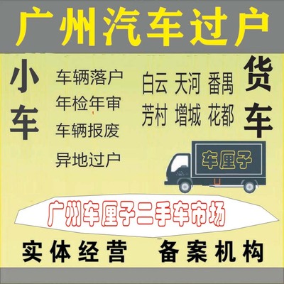 汽车新二手车验车、过户、年审、提档、小车货指标、营业执照办理