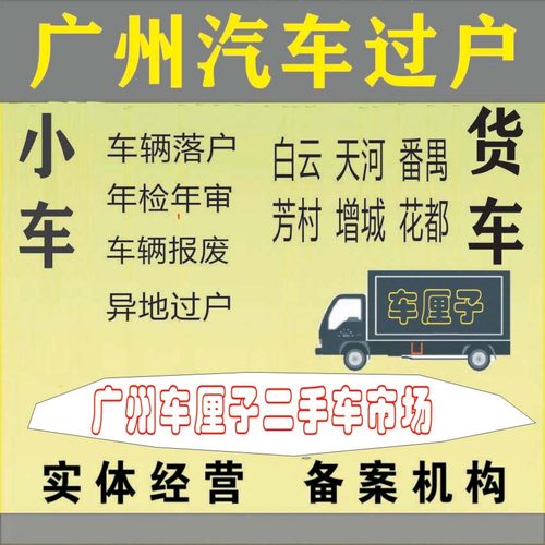 广州佛山东莞深圳二手车验车过户年审提档小车货指标营业执照办理