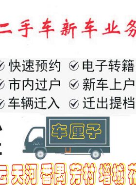 广州佛山东莞深圳小车汽车二手车过户年审迁出指标续营业执照办理