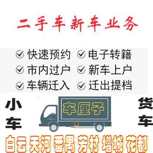 广州佛山汽车新小车二手车过户年审提档迁出指标续营业执照办理