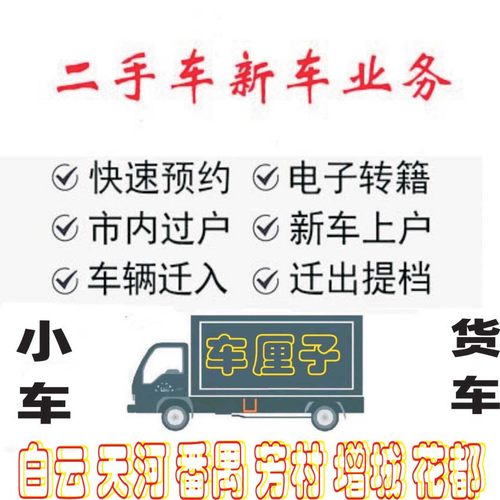 广州佛山东莞深圳小车汽车二手车过户年审迁出指标续营业执照办理