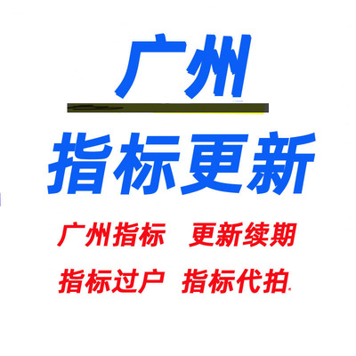 广州佛山东莞深圳续指标更新廷期汽车小车迁入二手车过户营业执照