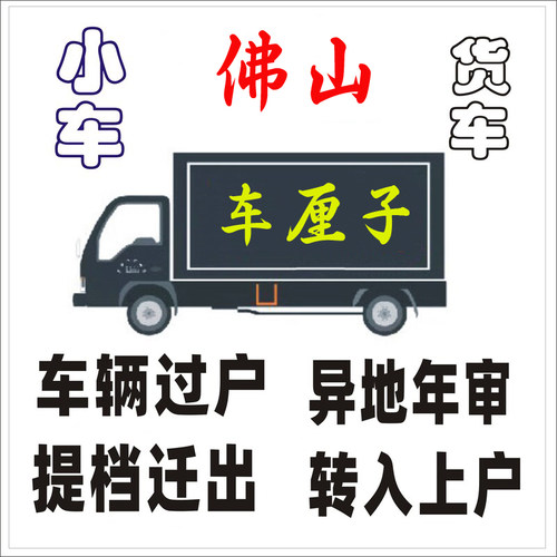 佛山汽车新小车墓迁续执