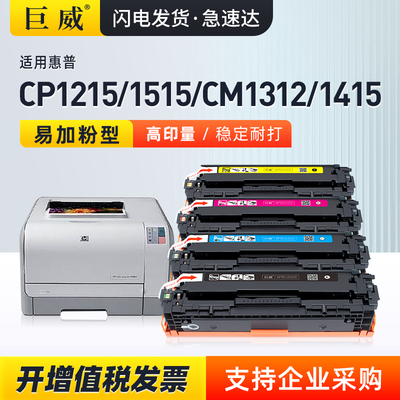 适用惠普CP1215CM1312硒鼓