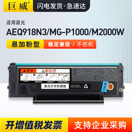 适用晨光AEQ918N3硒鼓AEQ918N2 ADG990E1 P1000 M2000W粉盒MG1600