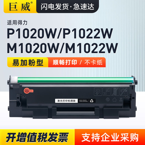 适用得力T102P1020W硒鼓