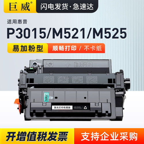适用惠普P3015CE255A硒鼓