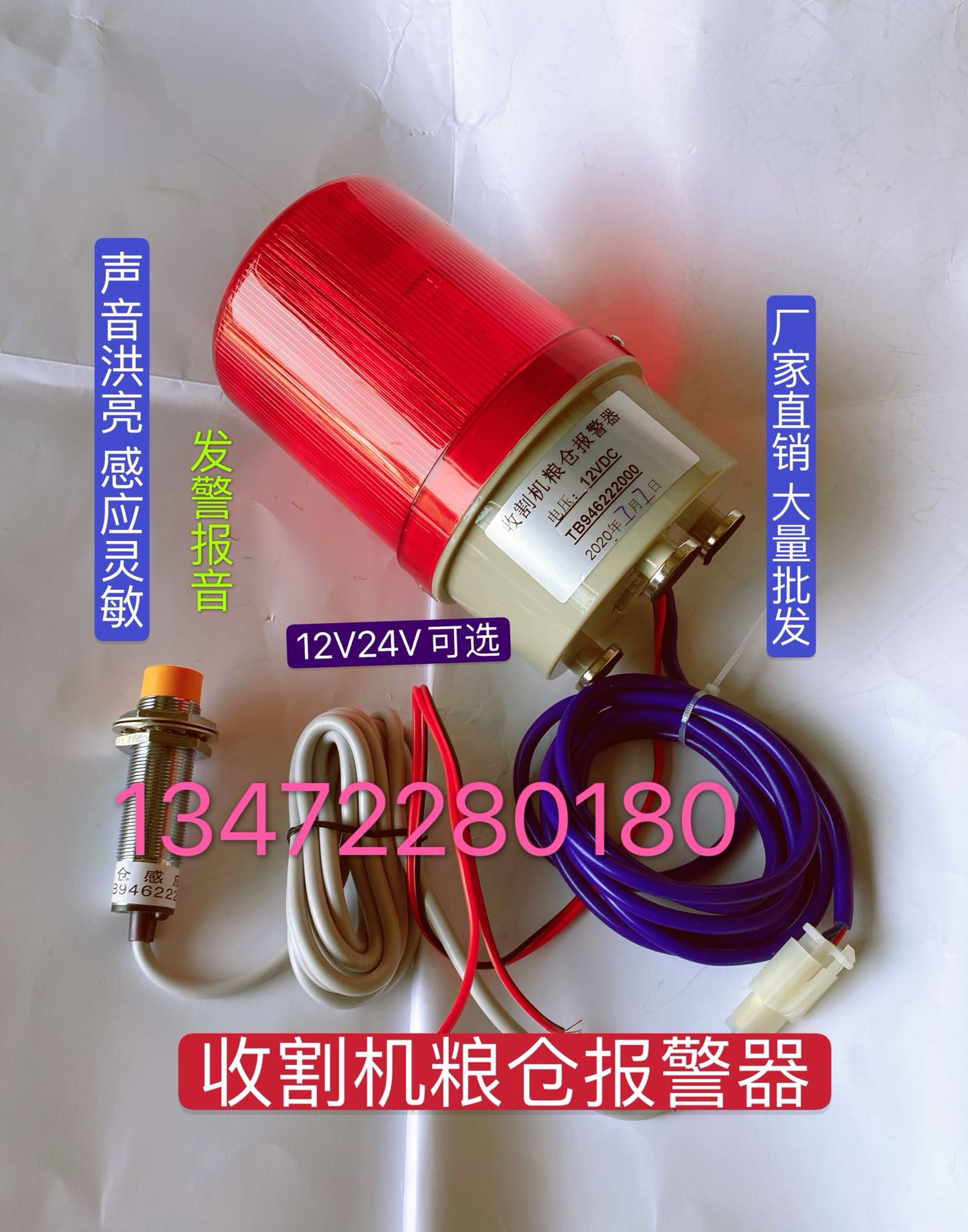 12v24v收割机粮仓满报警器大音量LED闪烁灯压力感应粮满报警器