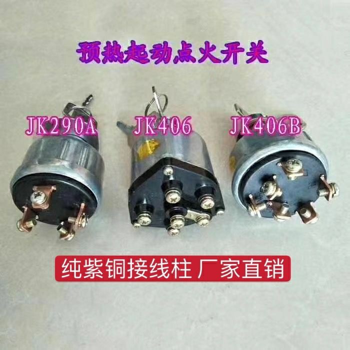 预热启动点火开关JK406 JK406BJK290A工程车装载机叉车专用拖拉机