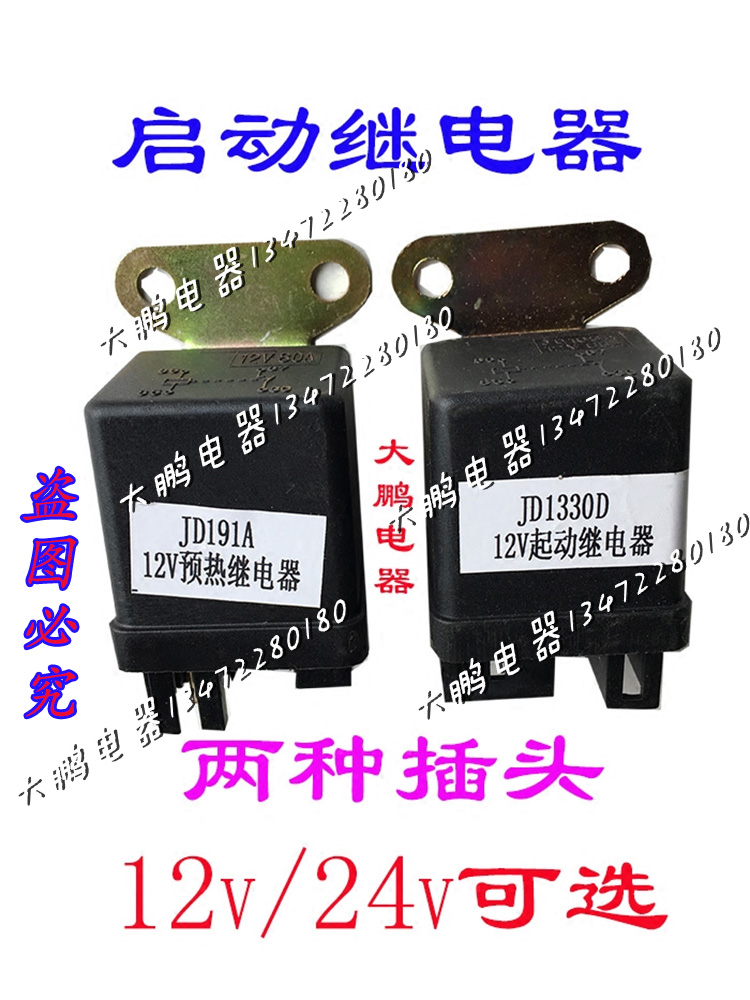 JD133D继电器233D预热起动福田轻卡农用车收割机拖拉机12V24V改装