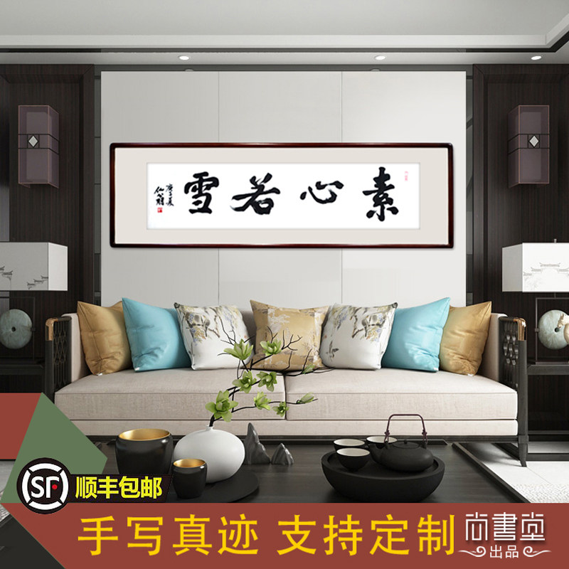 素心若雪名家手写中式装饰书法字画无问西东客厅茶室毛笔字定制
