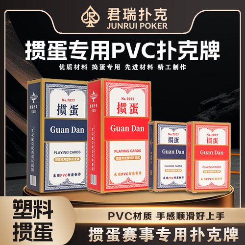 君瑞掼蛋专用扑克牌高端塑料PVC材质防水防折大字清晰高品质质量