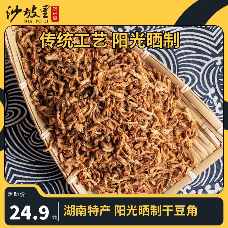 沙坡里干豆角湖南农家特产新货阳光晒制干货豇豆干豆角干包装美食