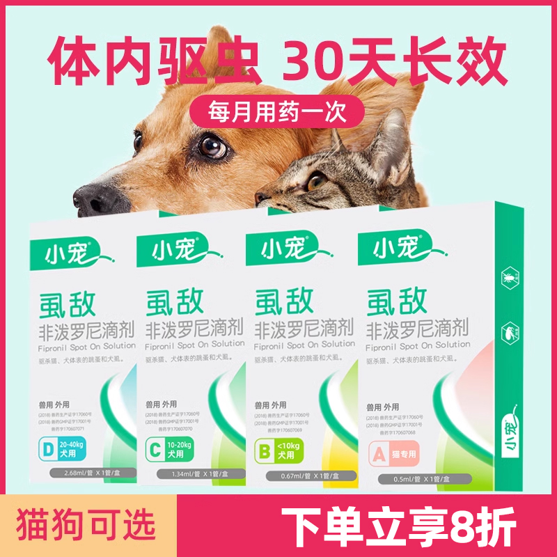 虱敌小宠体外驱虫药寄生虫狗狗用