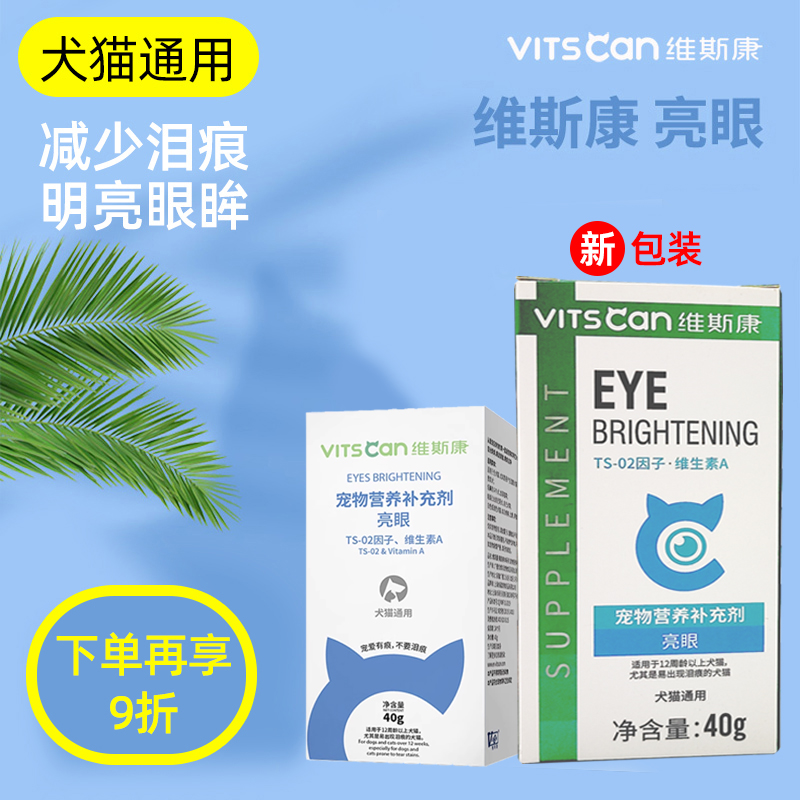 维斯康亮眼越橘粉40g犬猫通用泰迪比熊加菲去泪痕猫狗泪痕消除-封面