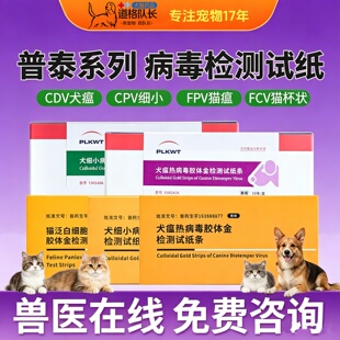 普泰宠物犬瘟测试纸CDV细小CPV猫瘟FPV猫杯状FCV病毒检测卡检验板