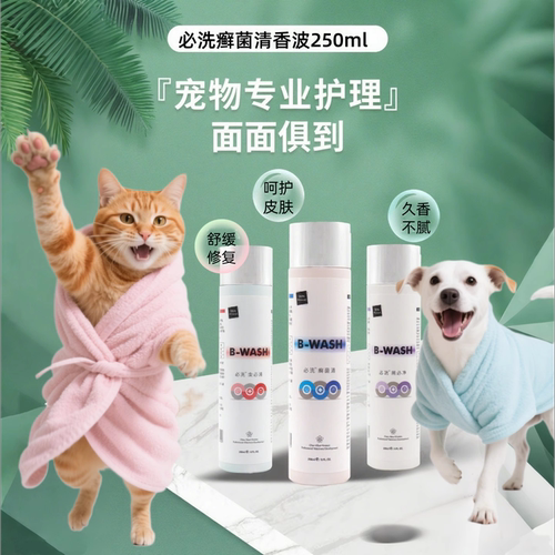 必洗宠物药浴香波癣菌清沐浴露