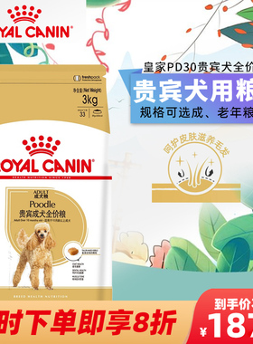 法国皇家PD30贵宾犬专用成犬粮3kg老年犬8岁以上狗粮美毛护肤泰迪