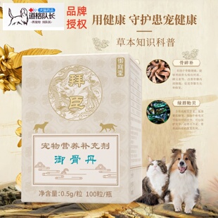 拜臣御骨丹宠物猫狗犬呵护关节健康走路不正常补骨脂营养补充剂