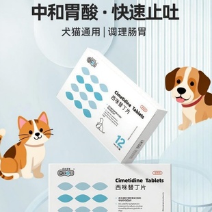 狗狗猫咪肠胃炎症药西咪替丁片宠物止吐止泻吐黄水用狗猫呕吐药