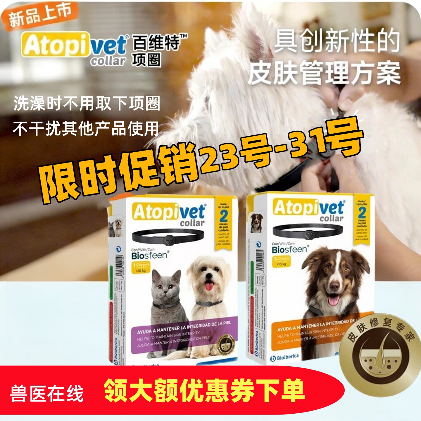 百维特百美达皮肤修复项圈猫咪狗狗皮肤黄金点爱乐滴驱虫过敏炎