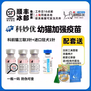 科妙优国产猫三联疫苗科前生物妙三多猫咪鼻支猫瘟杯状小猫病毒针