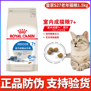 皇家s27老年猫粮7至12岁室内高龄小颗粒粮1.5kg肾脏健康促排毛球