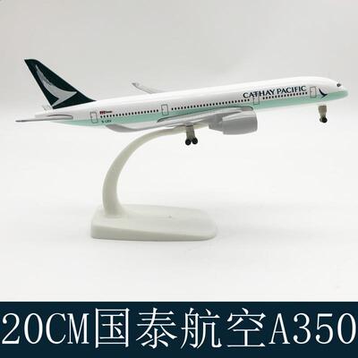 国泰A350飞机模型20CM合金带轮实心空客仿真航模摆件礼物玩具