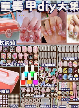 儿童美甲套装女孩手工diy