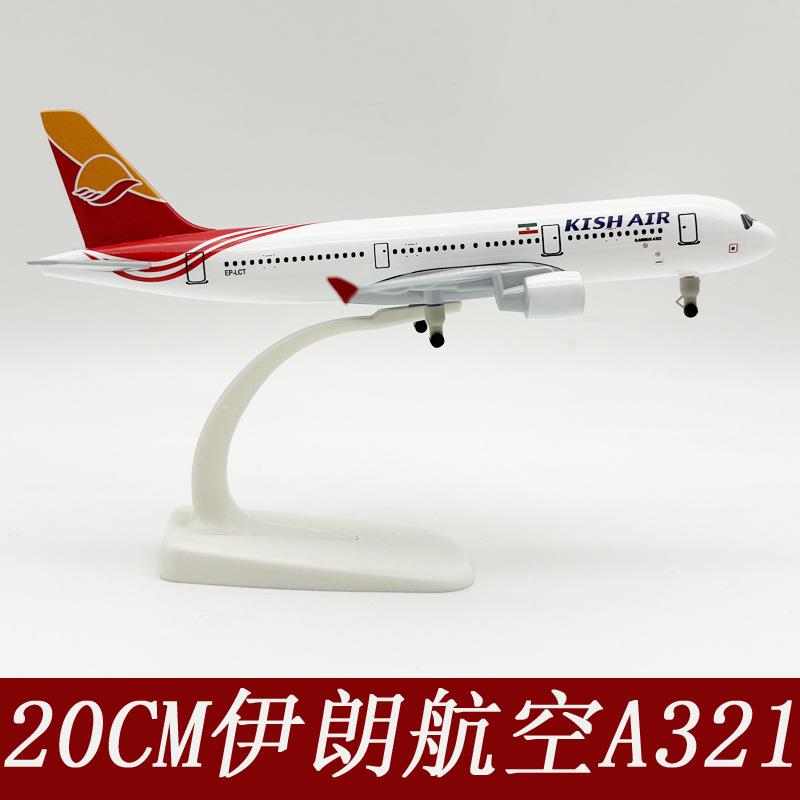 伊朗航空A321飞机模型合金20CM带轮实心空客380仿真航模摆件玩具