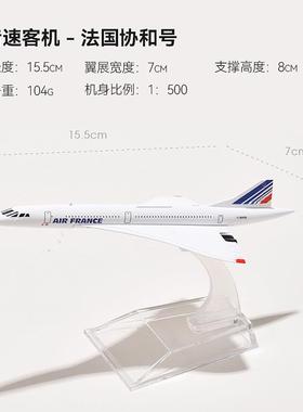 协合航空法协15cm1：200法航英航协和客机仿真合金飞机模型民航收