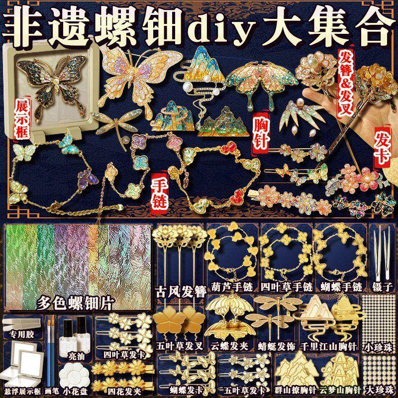 非遗螺钿手工黏贴diy材料包古风发簪手链发夹学校男女生节日礼物