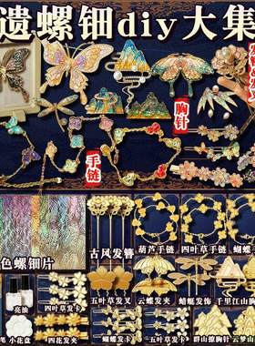 非遗螺钿手工黏贴diy材料