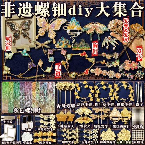 非遗螺钿手工黏贴diy材料