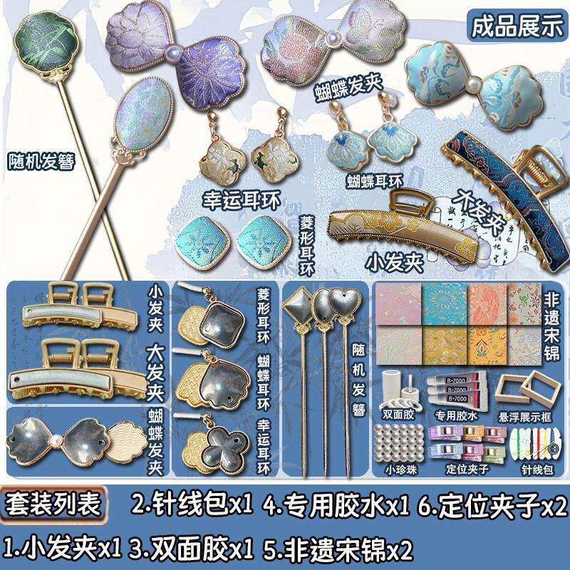 非遗宋锦diy材料手工国风发簪耳坠饰品14件套萌新小发夹耳环古风
