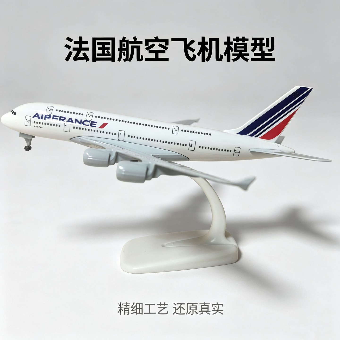 20CM法航380客机模型玩具合金仿真飞机模型航模静态书桌摆件收藏