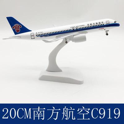 南方航空C919飞机模型20CM合金带轮实心仿真航模空客380摆件