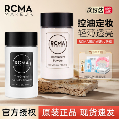 散粉美国rcma黑胡椒粉定妆粉rcma