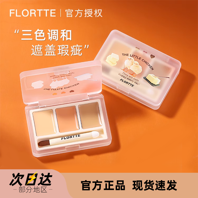 FLORTTE花洛莉亚三色遮瑕膏修容